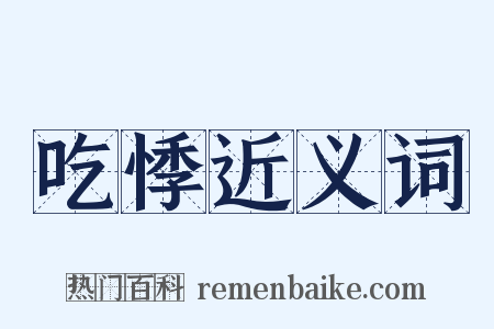 吃悸近义词是什么意思的图片